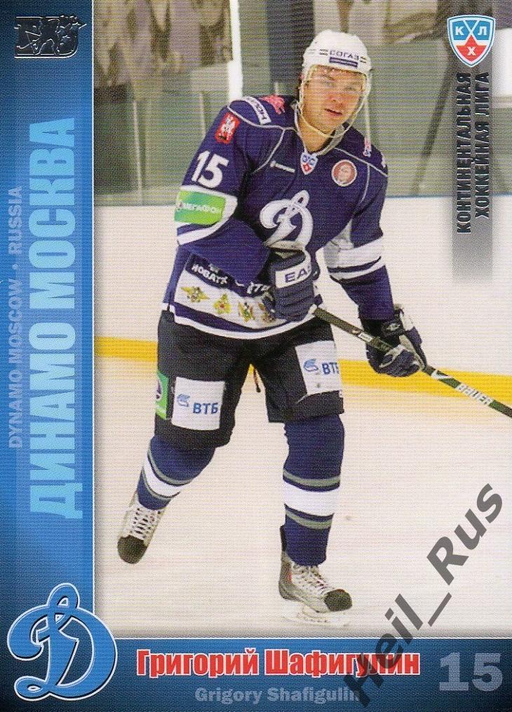 Хоккей; Карточка Григорий Шафигулин (Динамо Москва) КХЛ/KHL сезон 2010/11 SeReal