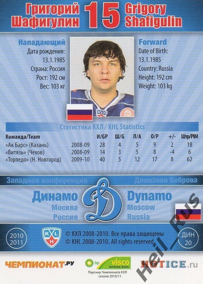 Хоккей; Карточка Григорий Шафигулин (Динамо Москва) КХЛ/KHL сезон 2010/11 SeReal 1