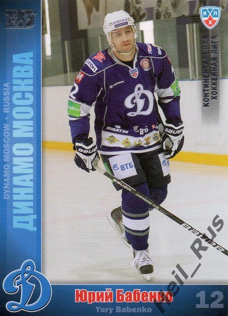 Хоккей; Карточка Юрий Бабенко (Динамо Москва) КХЛ/KHL сезон 2010/11 SeReal