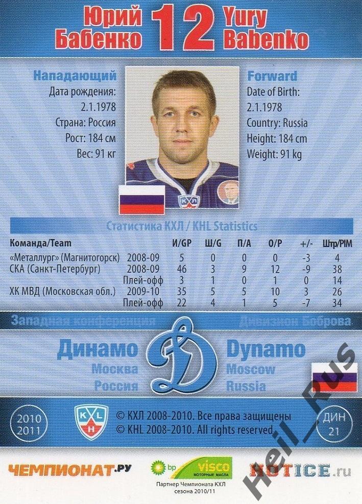 Хоккей; Карточка Юрий Бабенко (Динамо Москва) КХЛ/KHL сезон 2010/11 SeReal 1