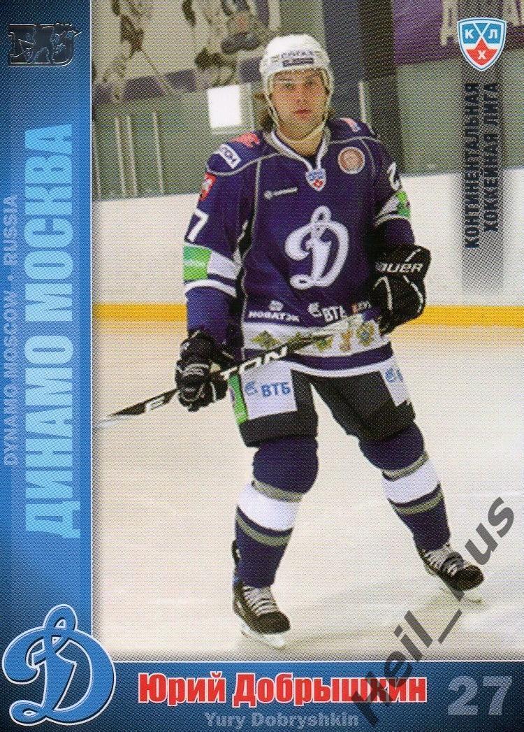 Хоккей; Карточка Юрий Добрышкин (Динамо Москва) КХЛ/KHL сезон 2010/11 SeReal