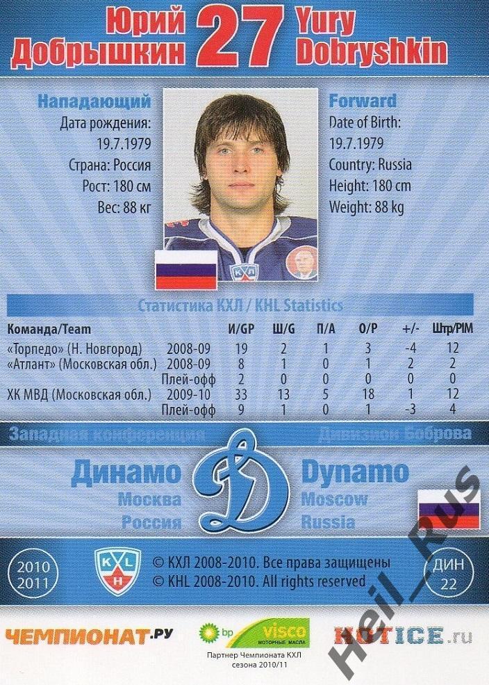 Хоккей; Карточка Юрий Добрышкин (Динамо Москва) КХЛ/KHL сезон 2010/11 SeReal 1