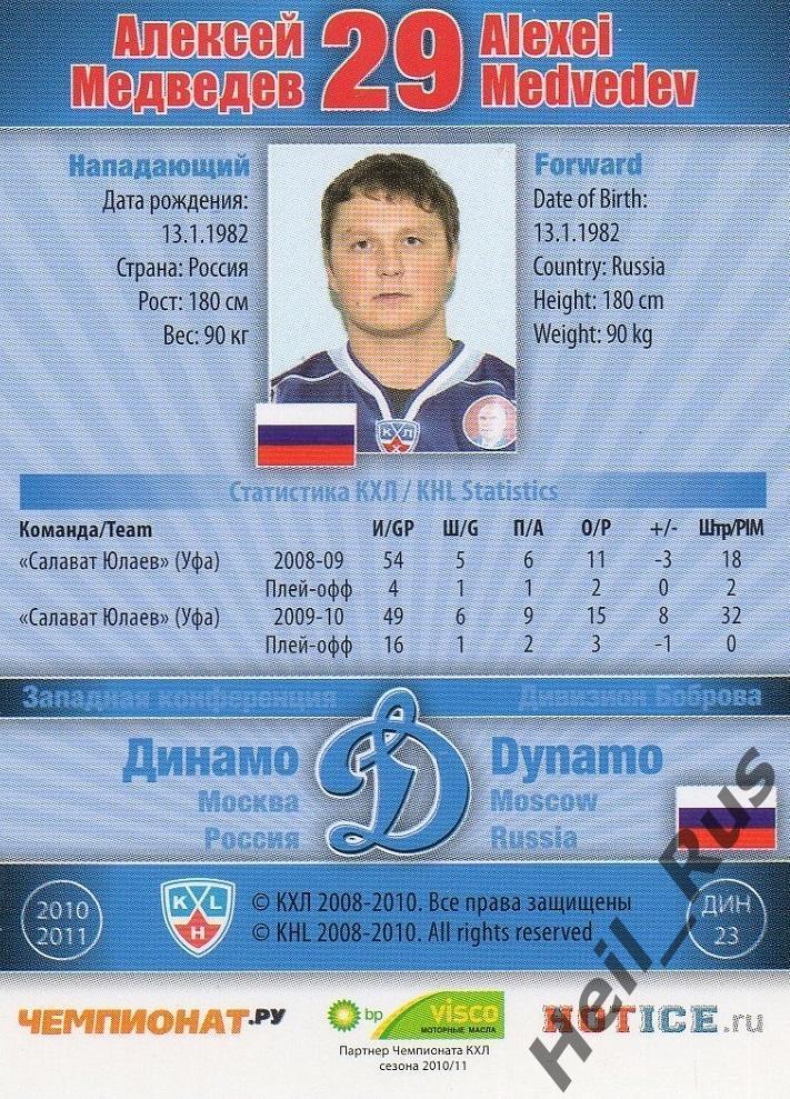 Хоккей; Карточка Алексей Медведев (Динамо Москва) КХЛ/KHL сезон 2010/11 SeReal 1