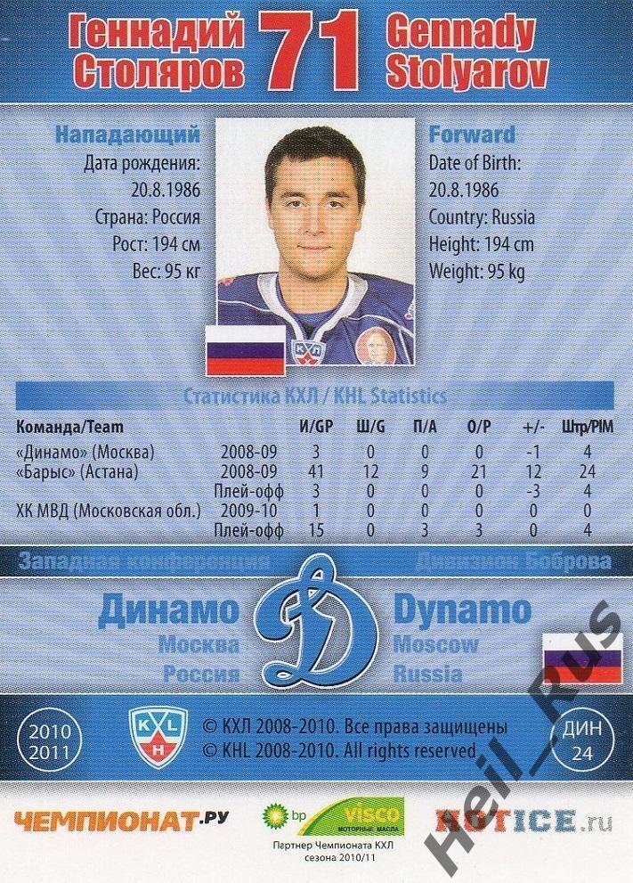 Хоккей; Карточка Геннадий Столяров (Динамо Москва) КХЛ/KHL сезон 2010/11 SeReal 1