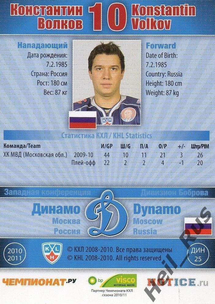 Хоккей; Карточка Константин Волков (Динамо Москва) КХЛ/KHL сезон 2010/11 SeReal 1