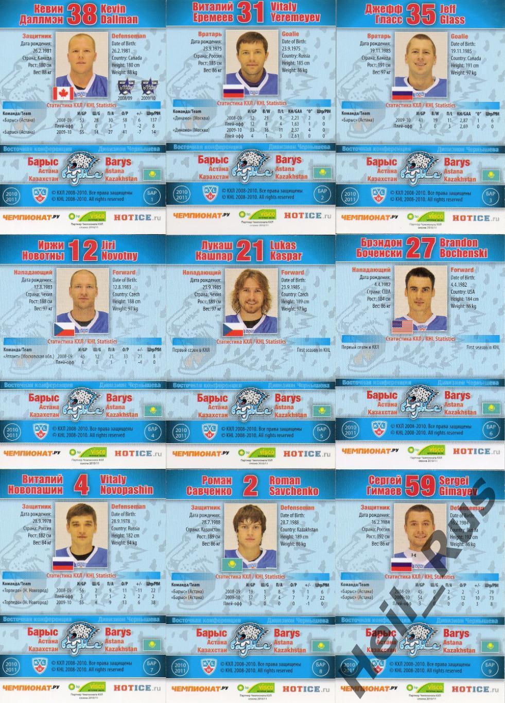 Хоккей. Барыс Астана 30 карточек КХЛ сезон 2010/11 (Гласс, Кашпар, Боченски +) 1