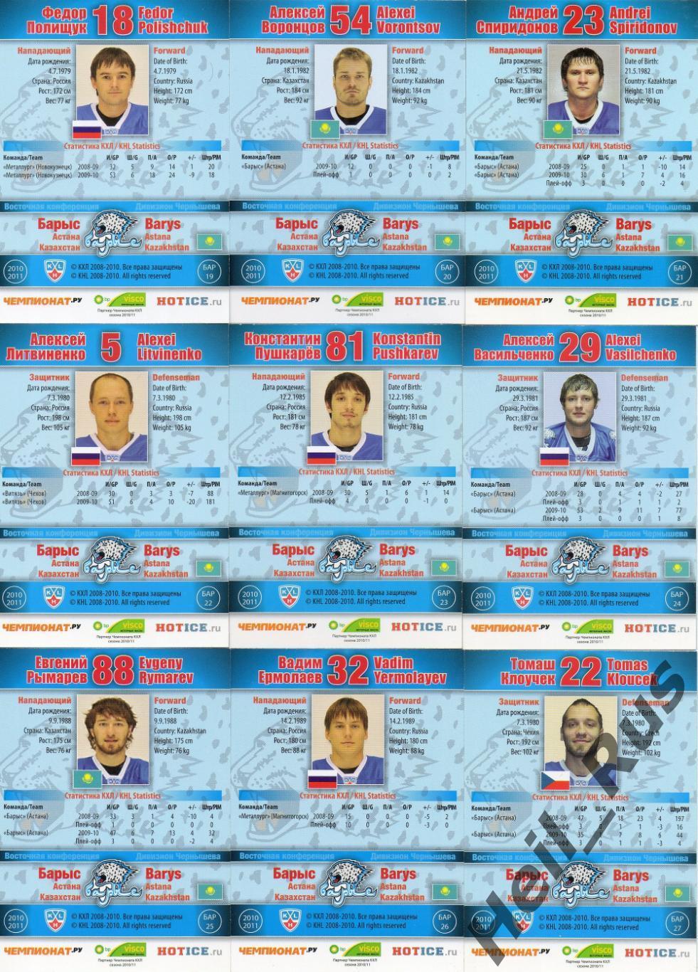 Хоккей. Барыс Астана 30 карточек КХЛ сезон 2010/11 (Гласс, Кашпар, Боченски +) 5