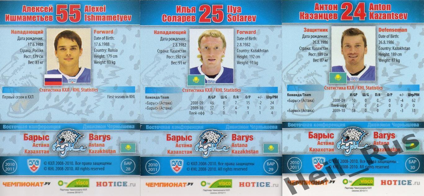 Хоккей. Барыс Астана 30 карточек КХЛ сезон 2010/11 (Гласс, Кашпар, Боченски +) 7