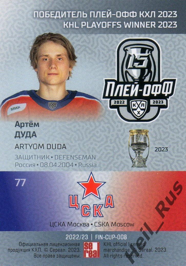 Хоккей. Карточка Артем Дуда (ЦСКА Москва) КХЛ/KHL сезон 2022/23 SeReal 1