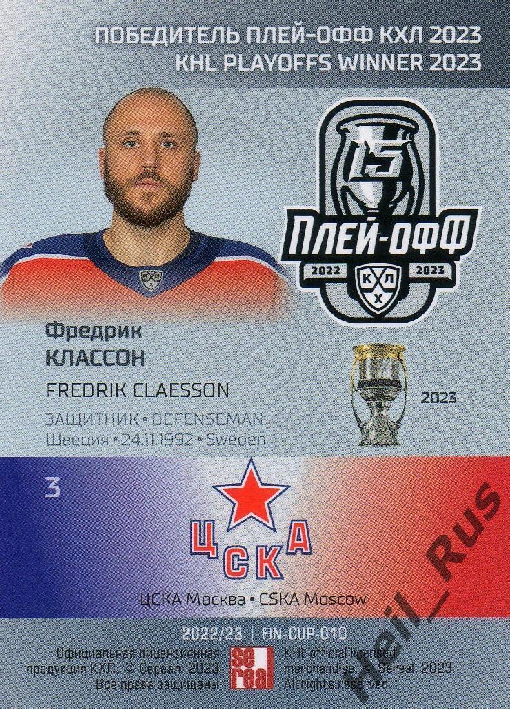 Хоккей. Карточка Фредрик Классон (ЦСКА Москва) КХЛ / KHL сезон 2022/23 SeReal 1