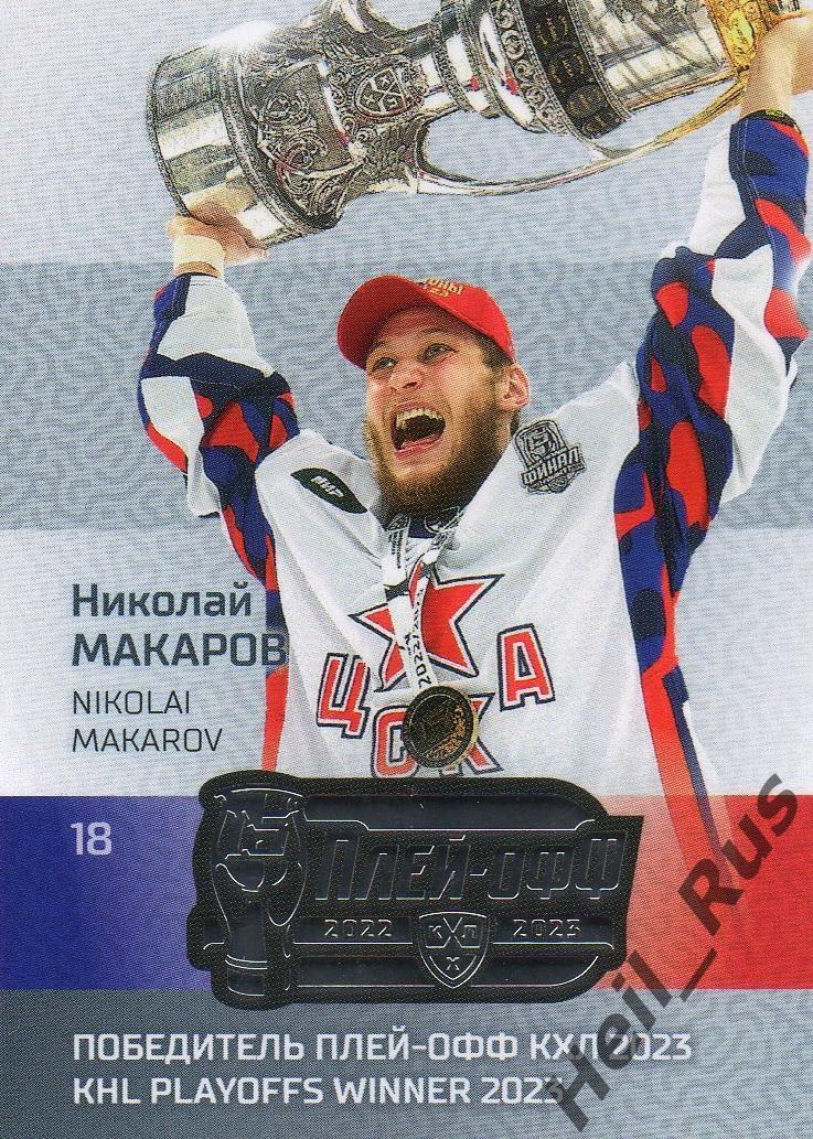 Хоккей. Карточка Николай Макаров (ЦСКА Москва) КХЛ / KHL сезон 2022/23 SeReal