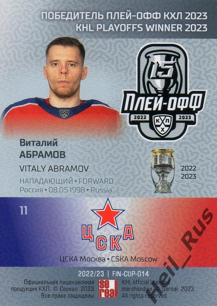 Хоккей. Карточка Виталий Абрамов (ЦСКА Москва) КХЛ / KHL сезон 2022/23 SeReal 1