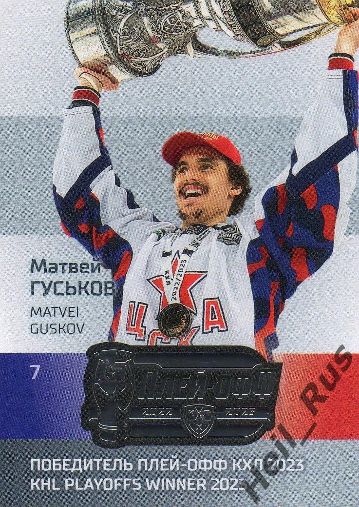 Хоккей. Карточка Матвей Гуськов (ЦСКА Москва) КХЛ / KHL сезон 2022/23 SeReal