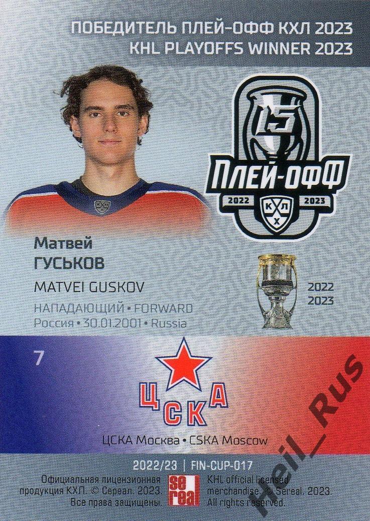Хоккей. Карточка Матвей Гуськов (ЦСКА Москва) КХЛ / KHL сезон 2022/23 SeReal 1