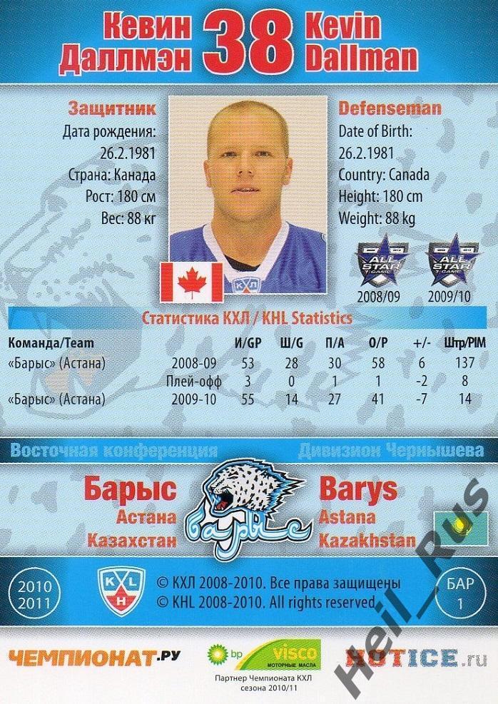 Хоккей; Карточка Кевин Даллмэн (Барыс Астана) КХЛ/KHL сезон 2010/11 SeReal 1