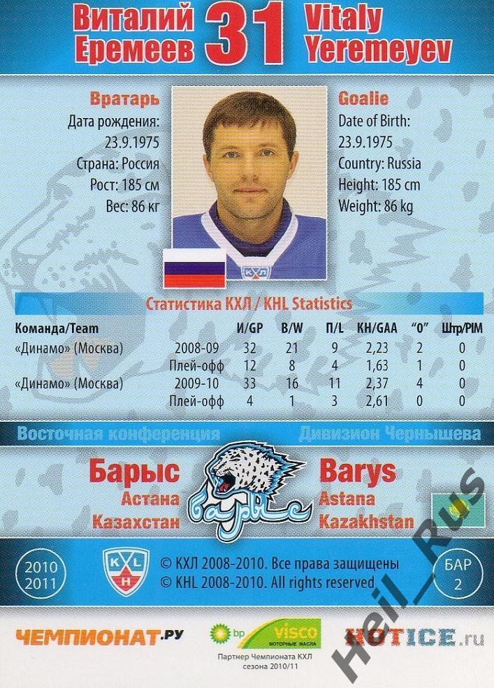 Хоккей; Карточка Виталий Еремеев (Барыс Астана) КХЛ/KHL сезон 2010/11 SeReal 1