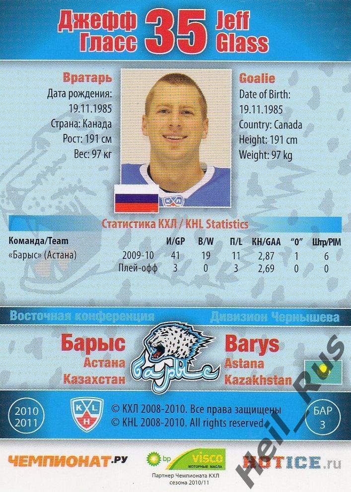 Хоккей; Карточка Джефф Гласс (Барыс Астана) КХЛ/KHL сезон 2010/11 SeReal 1