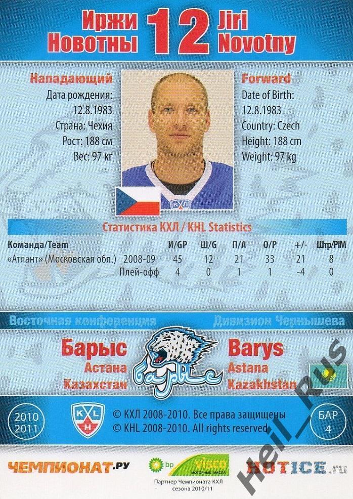 Хоккей; Карточка Иржи Новотны (Барыс Астана) КХЛ/KHL сезон 2010/11 SeReal 1