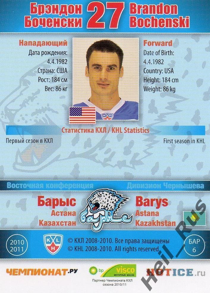 Хоккей; Карточка Брэндон Боченски (Барыс Астана) КХЛ/KHL сезон 2010/11 SeReal 1