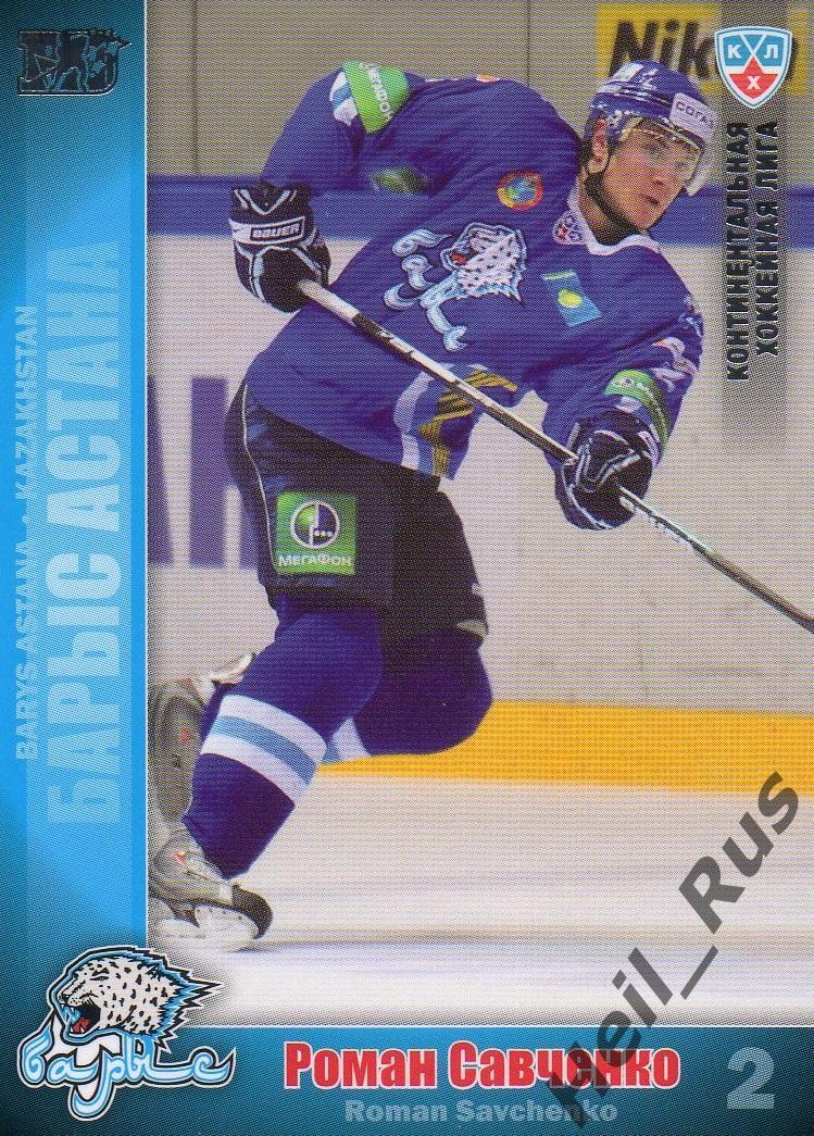 Хоккей; Карточка Роман Савченко (Барыс Астана) КХЛ/KHL сезон 2010/11 SeReal