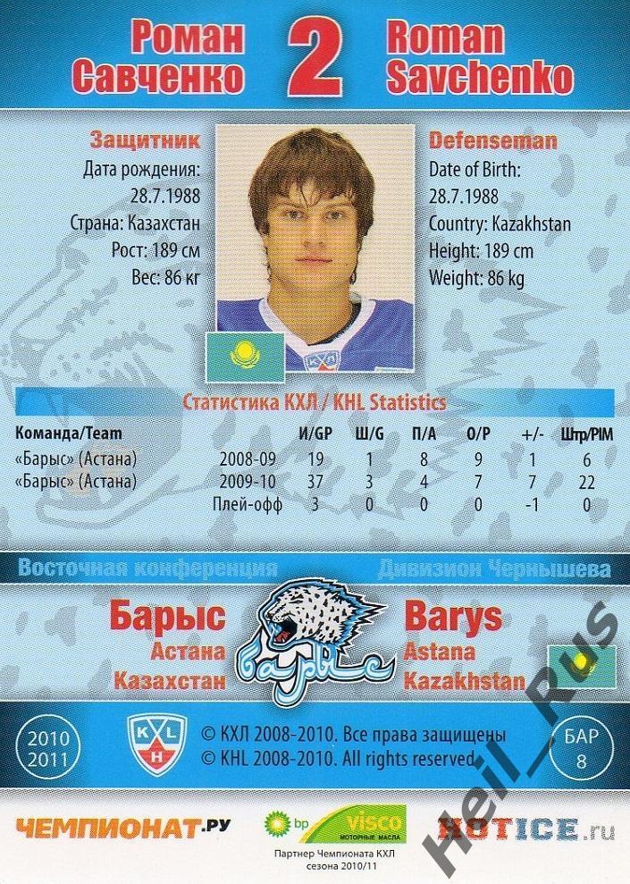 Хоккей; Карточка Роман Савченко (Барыс Астана) КХЛ/KHL сезон 2010/11 SeReal 1