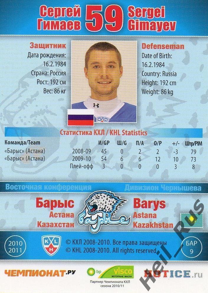 Хоккей; Карточка Сергей Гимаев (Барыс Астана) КХЛ/KHL сезон 2010/11 SeReal 1