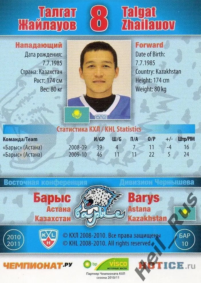 Хоккей; Карточка Талгат Жайлауов (Барыс Астана) КХЛ/KHL сезон 2010/11 SeReal 1