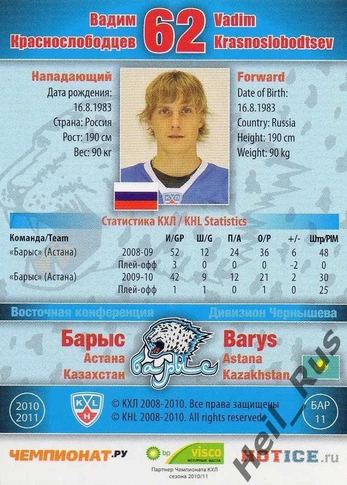 Хоккей; Карточка Вадим Краснослободцев Барыс Астана КХЛ/KHL сезон 2010/11 SeReal 1