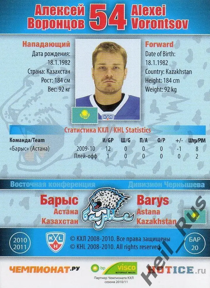 Хоккей; Карточка Алексей Воронцов (Барыс Астана) КХЛ/KHL сезон 2010/11 SeReal 1