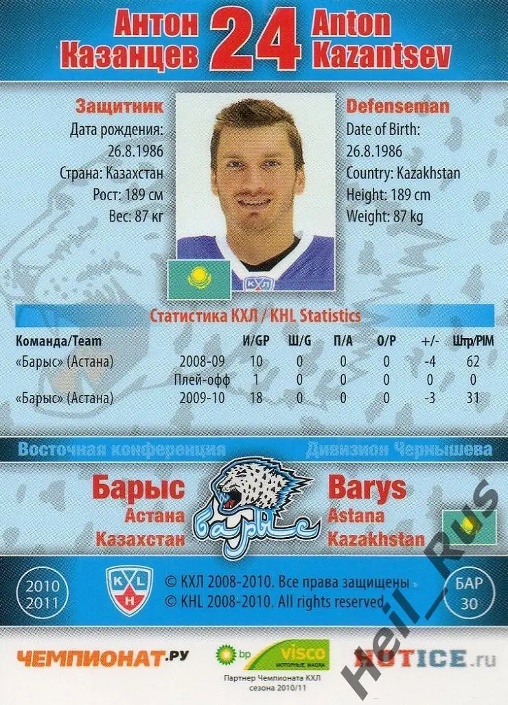 Хоккей; Карточка Антон Казанцев (Барыс Астана) КХЛ/KHL сезон 2010/11 SeReal 1