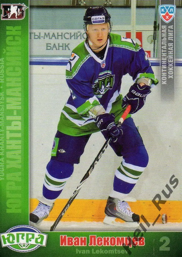 Хоккей. Карточка Иван Лекомцев Югра Ханты-Мансийск КХЛ/KHL сезон 2010/11 SeReal