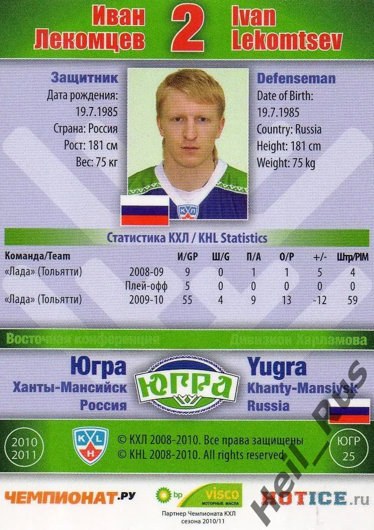 Хоккей. Карточка Иван Лекомцев Югра Ханты-Мансийск КХЛ/KHL сезон 2010/11 SeReal 1