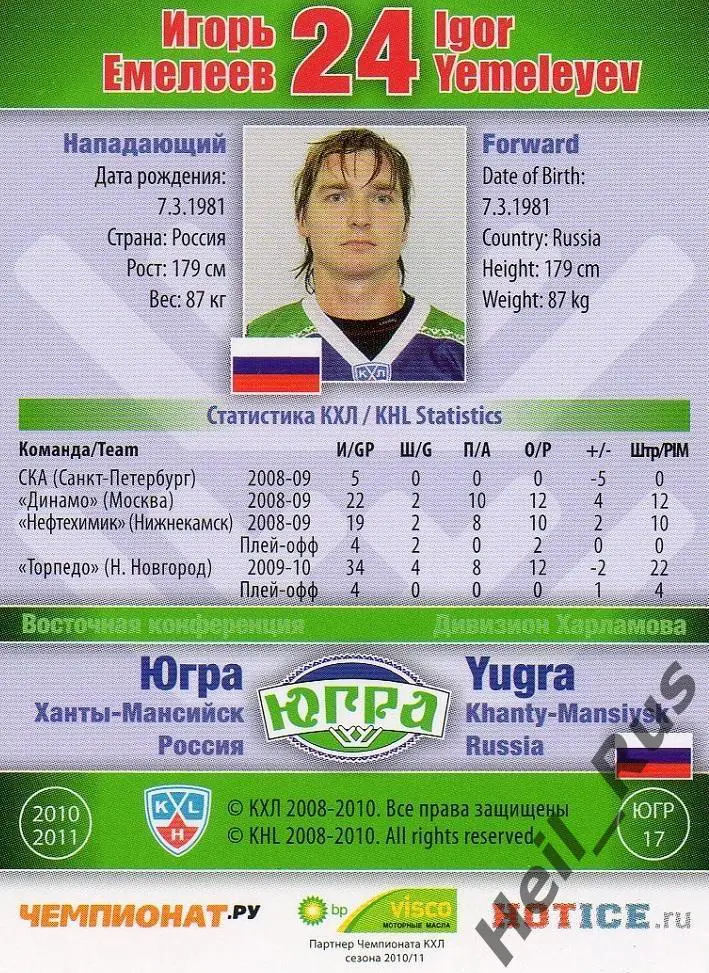 Хоккей. Карточка Игорь Емелеев Югра Ханты-Мансийск КХЛ/KHL сезон 2010/11 SeReal 1