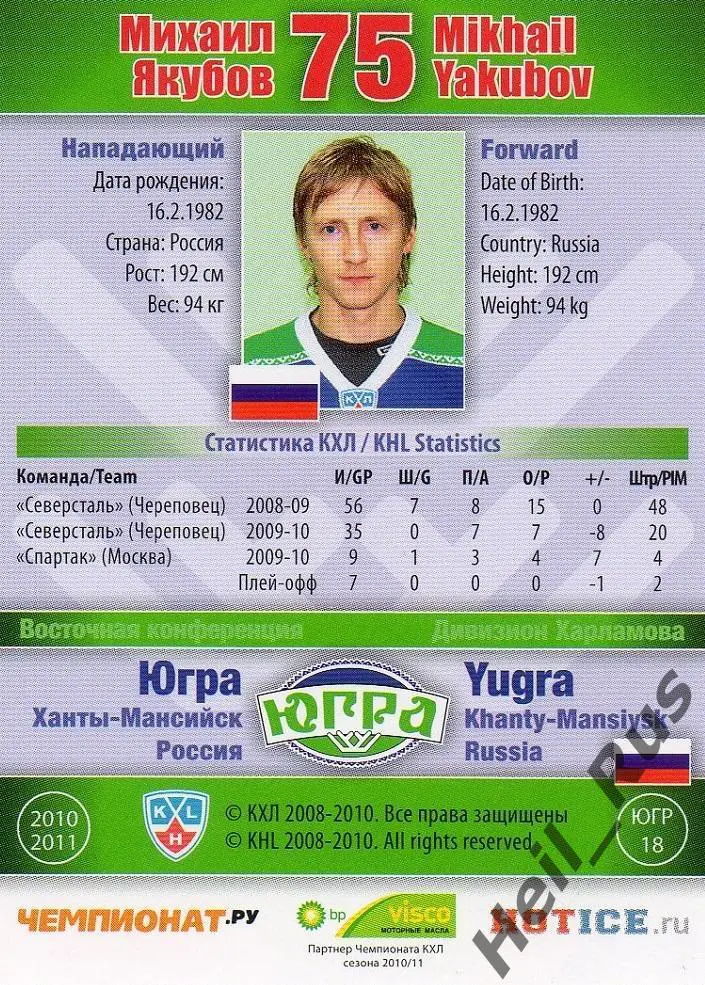 Хоккей. Карточка Михаил Якубов Югра Ханты-Мансийск КХЛ/KHL сезон 2010/11 SeReal 1
