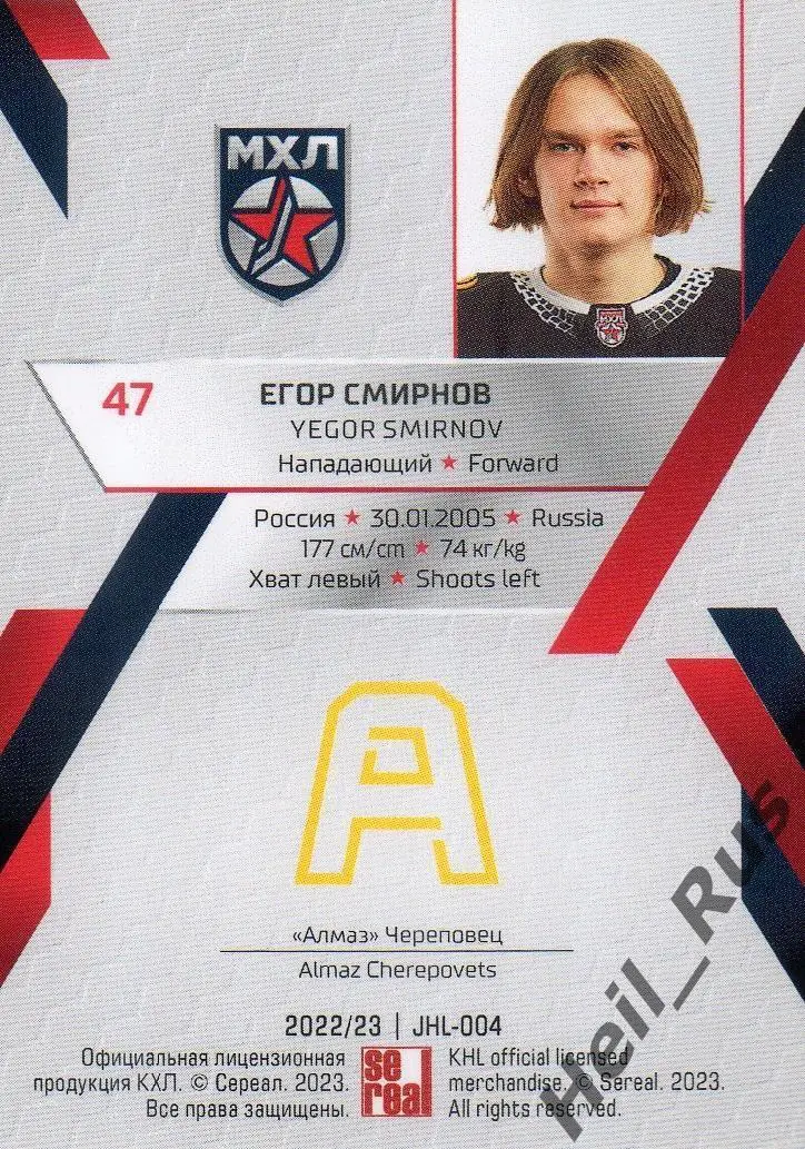 Хоккей. Карточка Егор Смирнов (Алмаз/Северсталь Череповец) КХЛ/МХЛ сезон 2022/23 1