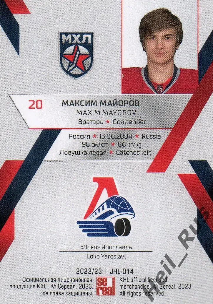 Хоккей. Карточка Максим Майоров Локомотив Ярославль КХЛ/МХЛ сезон 2022/23 SeReal 1