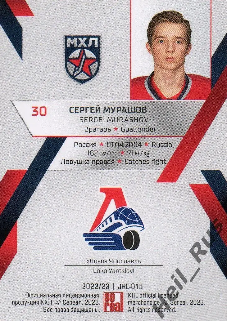 Хоккей. Карточка Сергей Мурашов Локомотив Ярославль КХЛ/МХЛ сезон 2022/23 SeReal 1