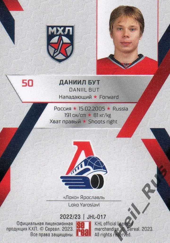 Хоккей. Карточка Даниил Бут (Локомотив Ярославль) КХЛ/МХЛ сезон 2022/23 SeReal 1
