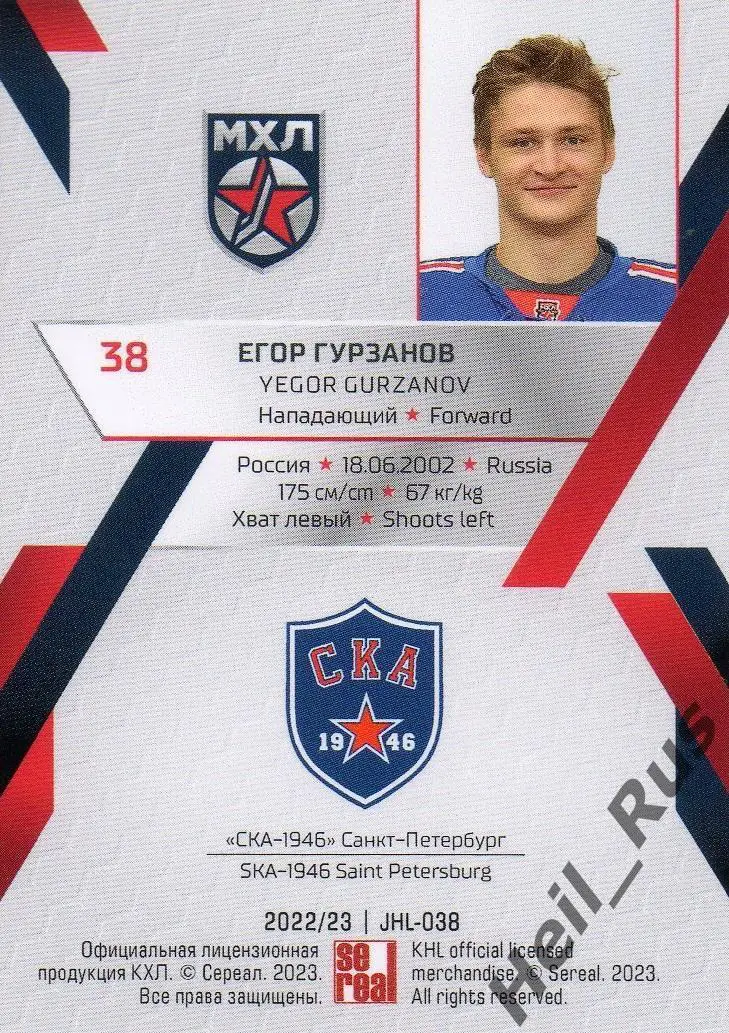 Хоккей. Карточка Егор Гурзанов (СКА-1946 Санкт-Петербург) КХЛ/МХЛ сезон 2022/23 1