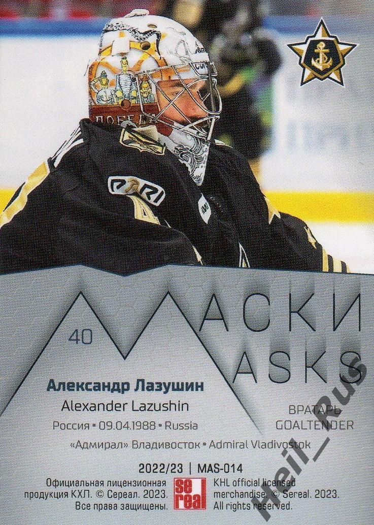 Хоккей. Карточка Александр Лазушин (Адмирал Владивосток) КХЛ/KHL сезон 2022/23 1