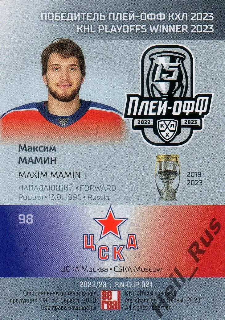 Хоккей. Карточка Максим Мамин (ЦСКА Москва) КХЛ / KHL сезон 2022/23 SeReal 1