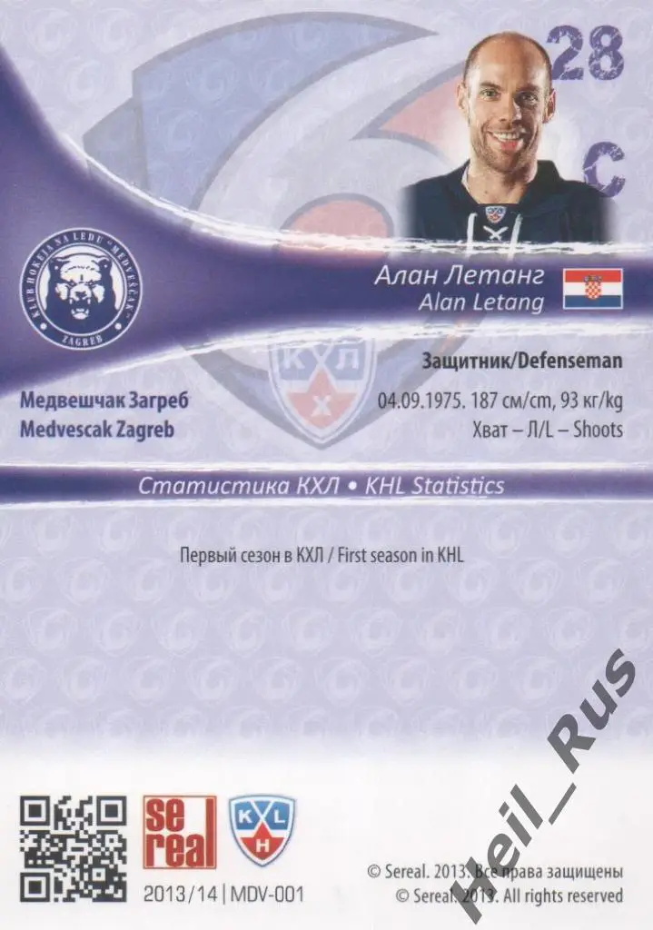 Хоккей. Карточка Алан Летанг (Медвешчак Загреб) КХЛ/KHL сезон 2013/14 SeReal 1