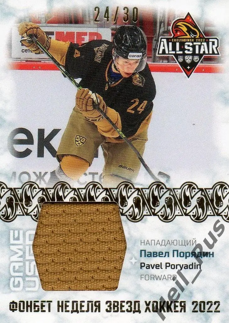Хоккей. Карточка Павел Порядин Нефтехимик Нижнекамск Матч Звезд КХЛ 2022 SeReal