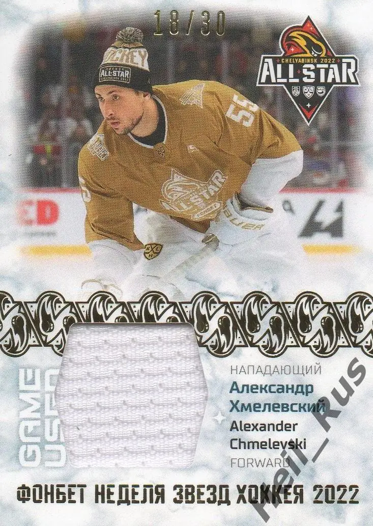 Хоккей Карточка Александр Хмелевский (Салават Юлаев Уфа) Матч Звезд КХЛ/KHL 2022
