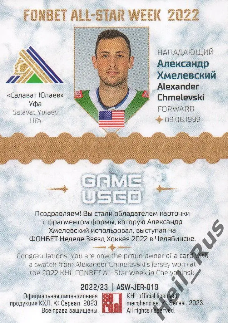 Хоккей Карточка Александр Хмелевский (Салават Юлаев Уфа) Матч Звезд КХЛ/KHL 2022 1