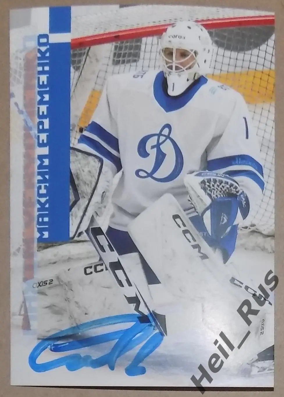 Хоккей. Открытка автограф Максим Еременко ХК Динамо Москва КХЛ/KHL сезон 2023/24