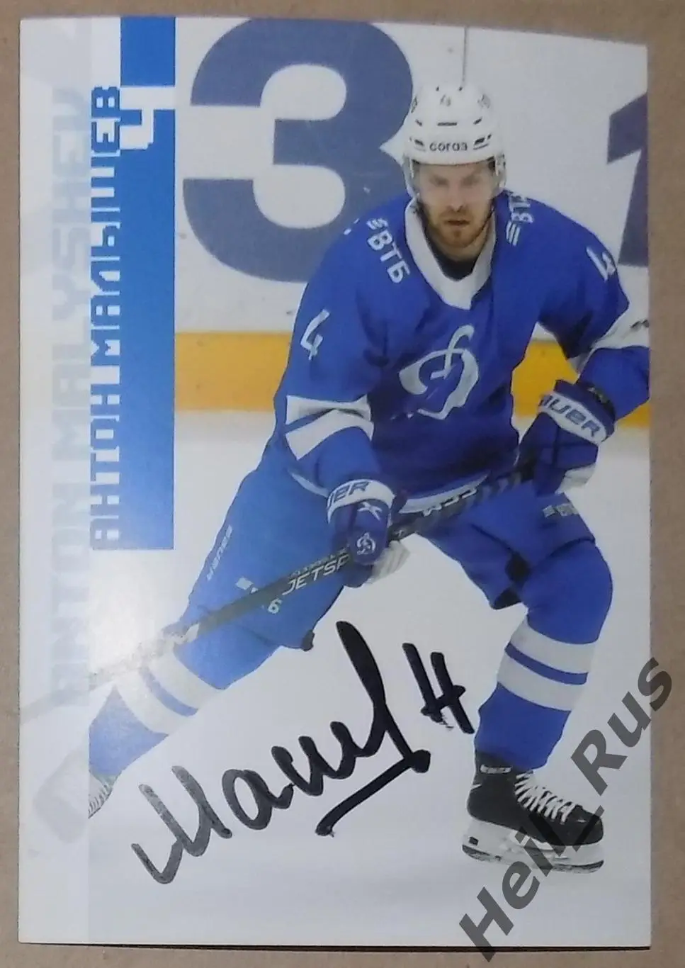 Хоккей. Открытка автограф Антон Малышев (ХК Динамо Москва) КХЛ/KHL сезон 2023/24