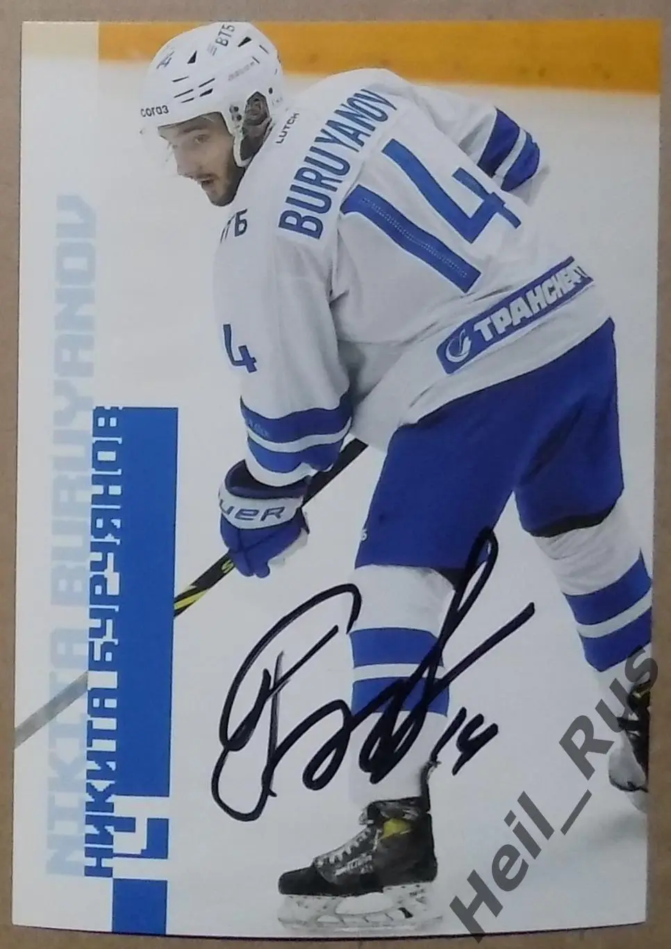 Хоккей. Открытка автограф Никита Буруянов ХК Динамо Москва КХЛ/KHL сезон 2023/24