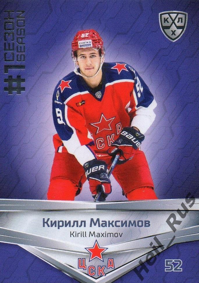 Хоккей. Карточка Кирилл Максимов (ЦСКА Москва) КХЛ / KHL сезон 2020/21 SeReal