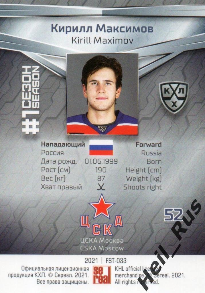 Хоккей. Карточка Кирилл Максимов (ЦСКА Москва) КХЛ / KHL сезон 2020/21 SeReal 1